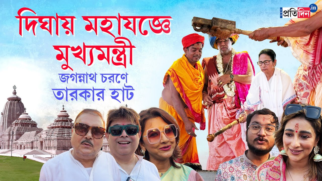 Digha Jagannath Temple: গর্বের দিন, উদ্বোধনের আগে জগন্নাথের মহাযজ্ঞে মুখ্যমন্ত্রী