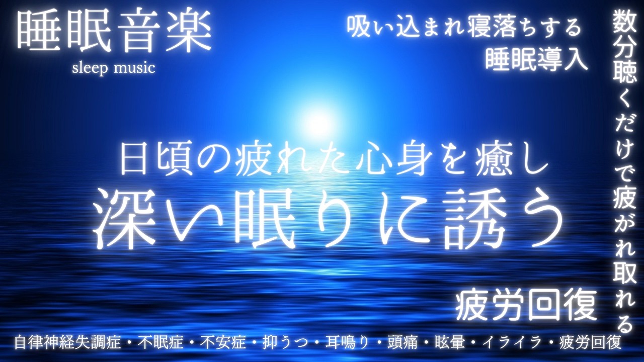🔴【睡眠音楽 】神経を落ち着かせぐっすり眠れる睡眠導入 寝落ちBGM ♪自律神経失調症・不眠症・不安症・抑うつ・頭痛・眩暈・耳鳴り・イライラ・疲労回復～解消♪
