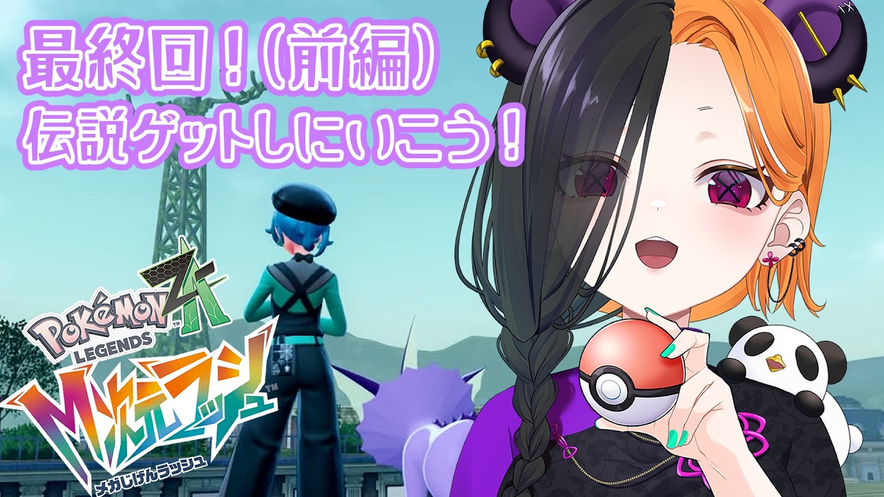 【 ポケモンZA  M次元ラッシュ  ＃最終回 】 伝説ゲットしてサブクエもできるだけやる！🐼※ネタバレアリ