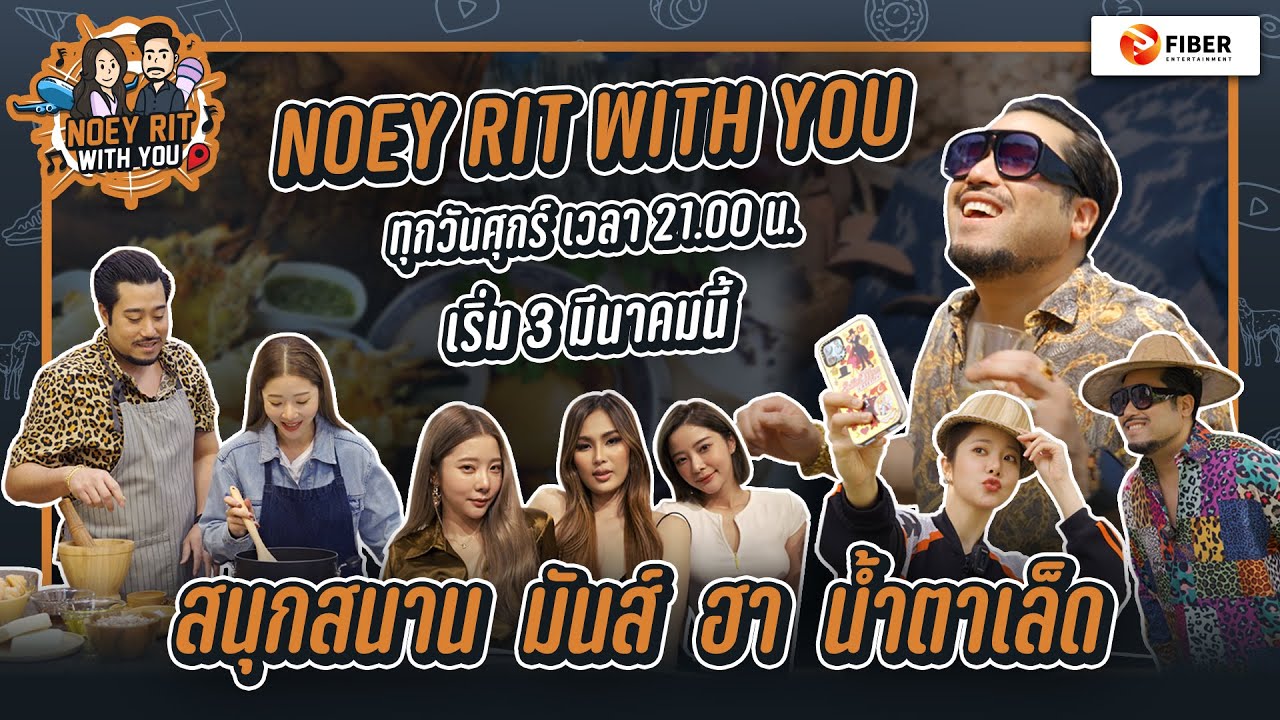 พร้อมกันหรือยัง!! กับรายการที่จะพาไปรู้จักเบื้องลึกเบื้องหลังของคุณรัก "NOEY RIT WITH YOU"