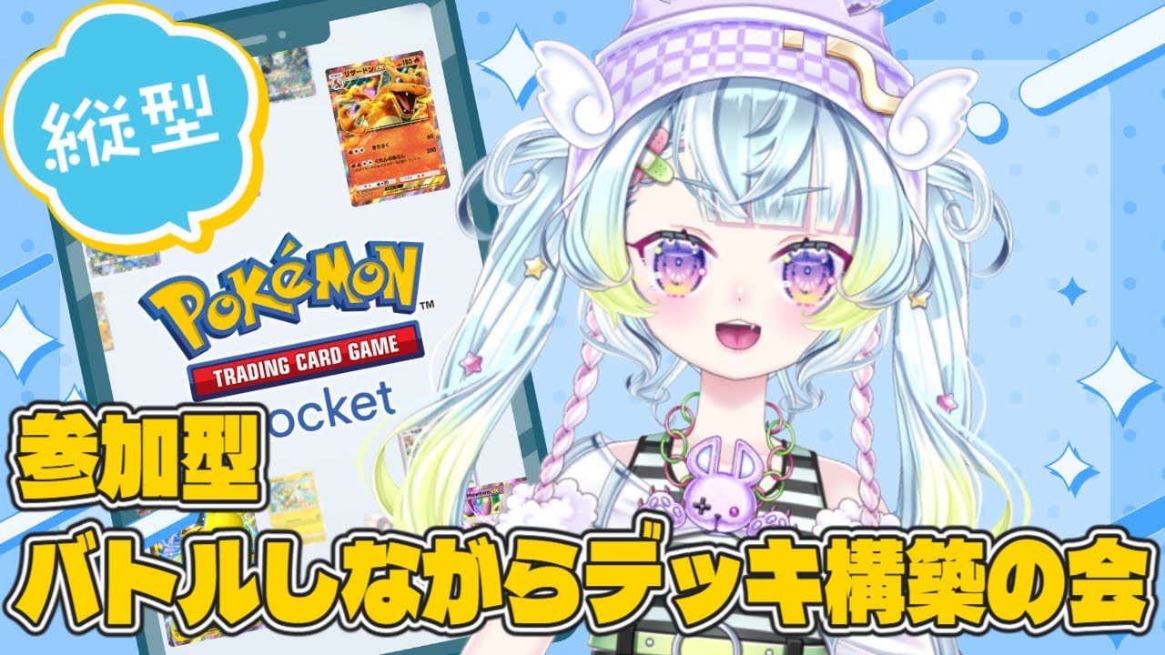 ꒰ほやほや新人Vtuber꒱ ポケポケ 参加型✊ 最強デッキを考える会