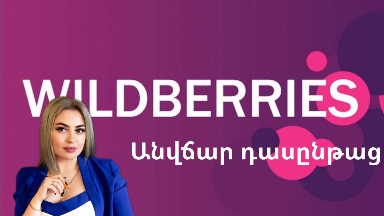 Անվճար դասընթաց ինչպես մուտք գործել WILDBERRIES ինչից սկսել #wildberries