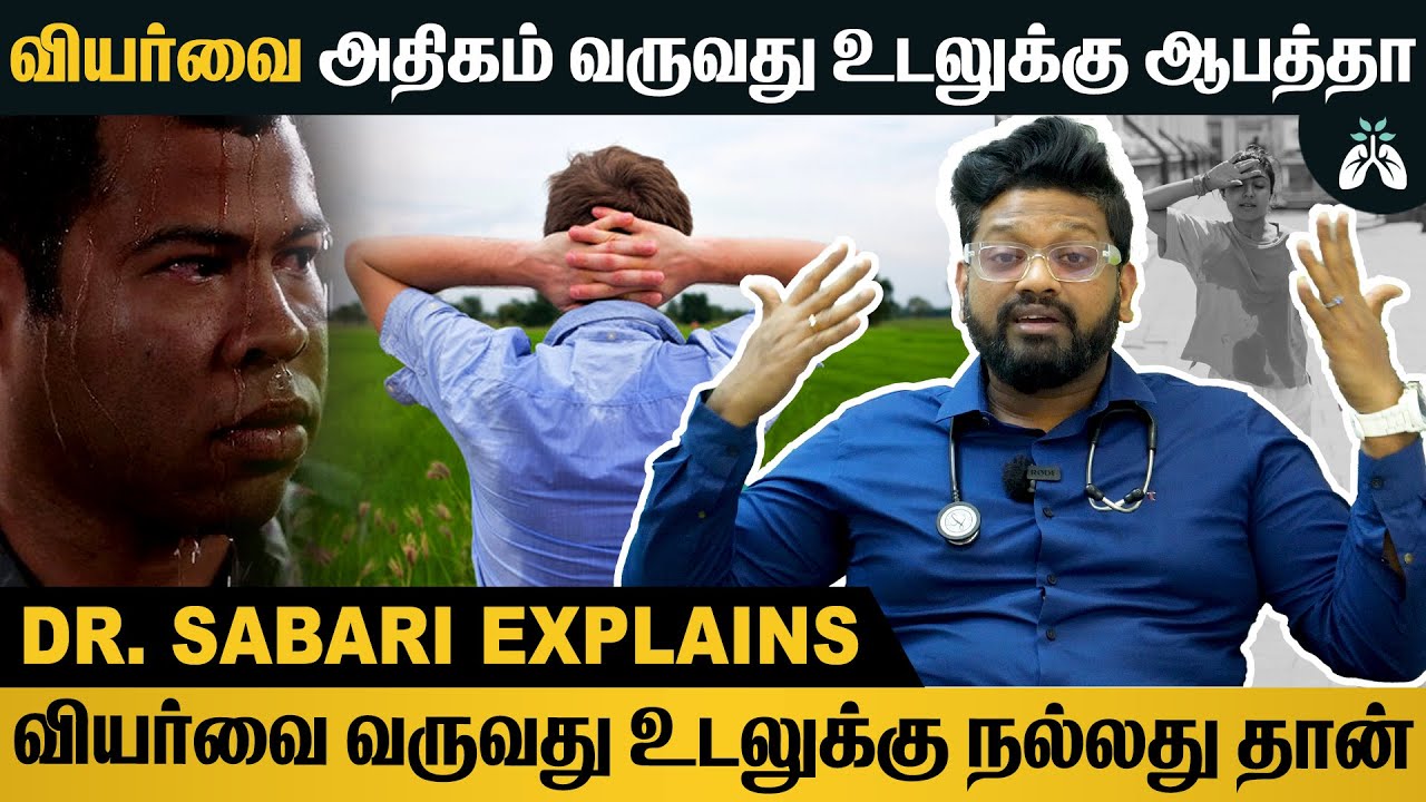 அதிக அளவு வியர்வை வந்தால் உடலுக்கு ஆபத்து ஏற்படுமா? | Dr Sabarinath Ravichandar Explains #sweating