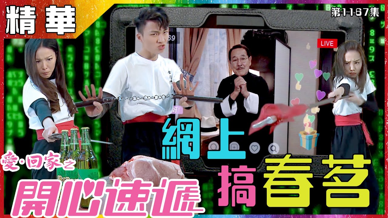 愛回家之開心速遞｜第1167集｜精華｜網上搞春茗｜劉丹｜滕麗名