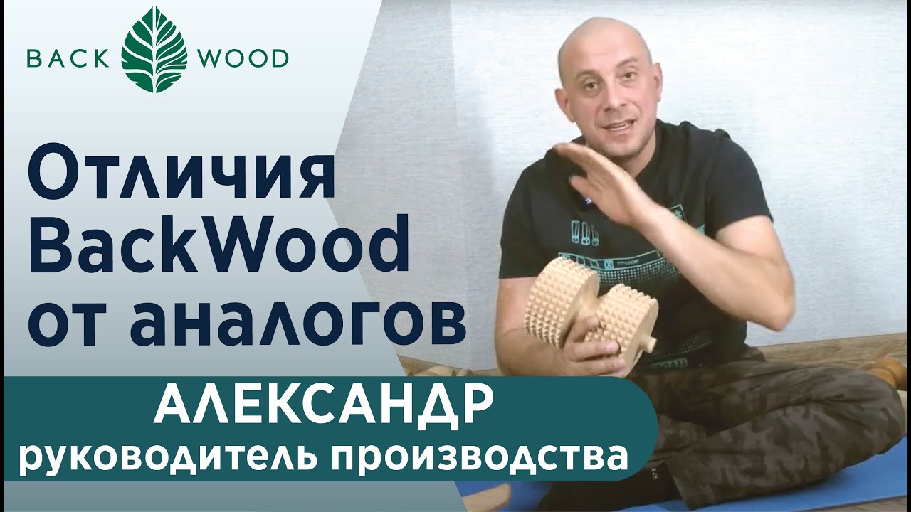Отличия массажера и тренажера Backwood от аналогов