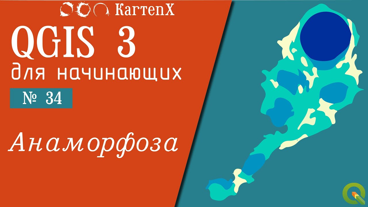 QGIS 3 - № 34. Создание анаморфозы.