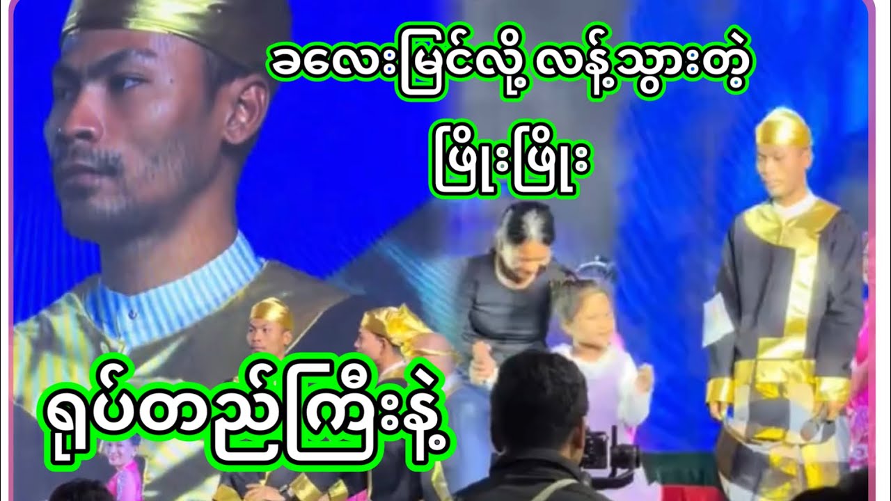 အောင်ဇဗ္ဗူ | ခလေးမြင်ရင် ကိုကြောက်နေရှာတာ | Aung Zabu 