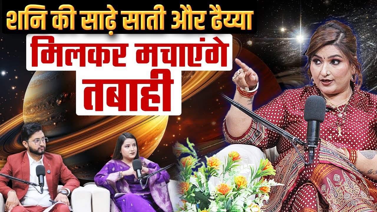 शनि की साढ़े साती, ढैय्या मिलकर मचाएंगे तबाही! देश से दुनिया तक बुरा हाल Ft. @DryRakhiAstrologer  ​