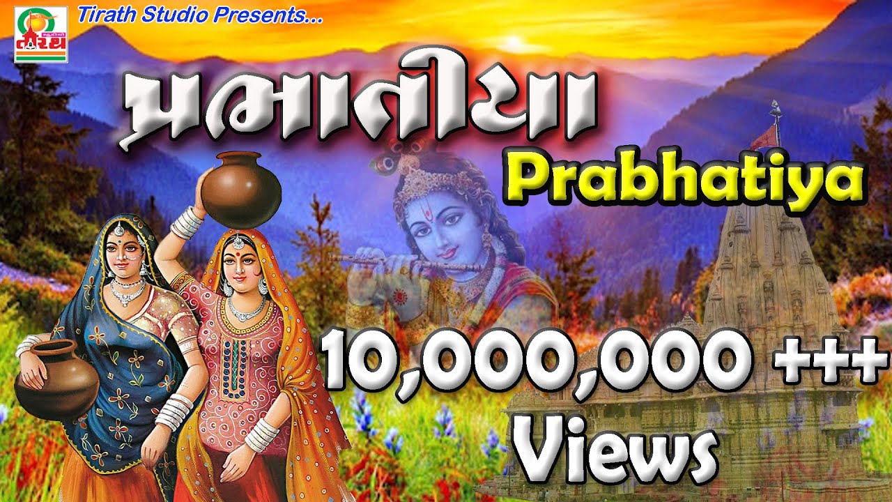 Prabhatiya(original) || પ્રભાતિયા || Rekha Rathod || 2019 New Super Hit Gujarati Prabhatiya
