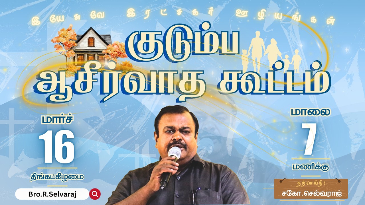 🔴🅻🅸🆅🅴 Family Blessing Prayer - MARCH 2026 | Bro.R.Selvaraj