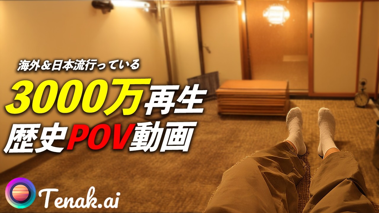 【AI動画】今海外で流行っている歴史POV動画。Tenak AIで初心者でも簡単に作れる
