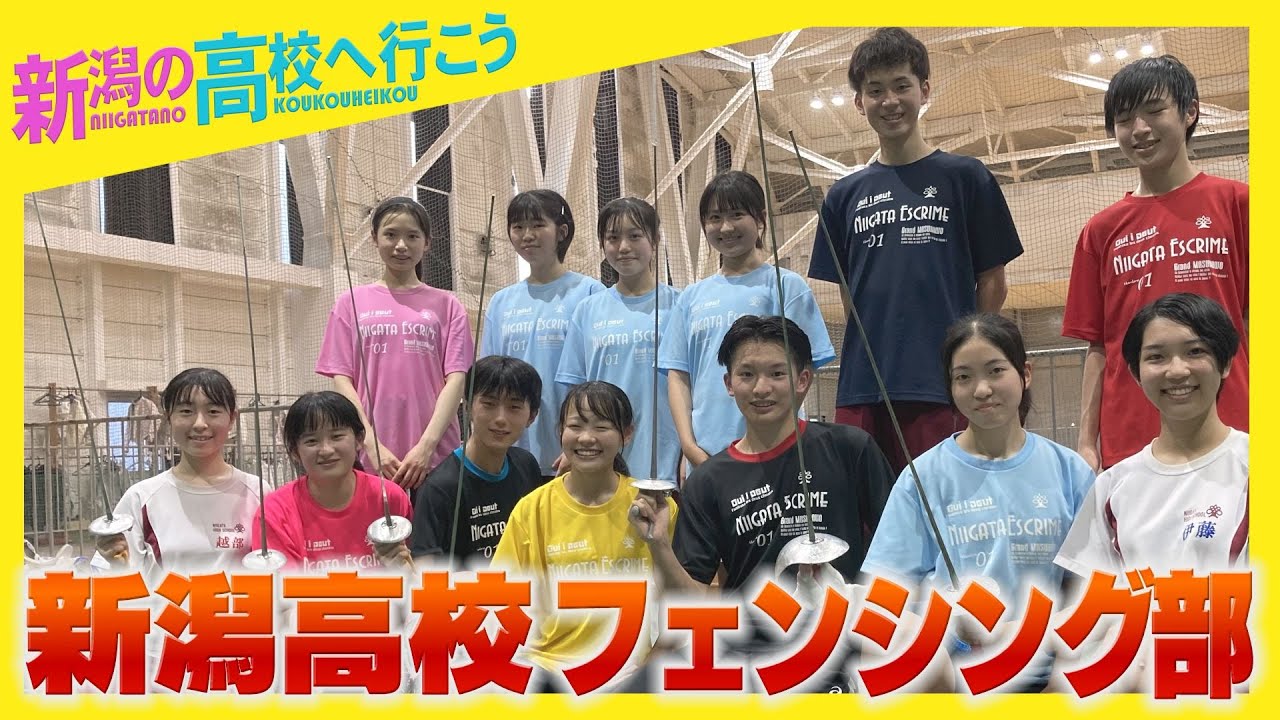 〈新潟の高校へ行こう〉県立新潟高校（新潟市中央区）フェンシング部を２年生部長がリポーターで〈潟ちゅーぶ〉