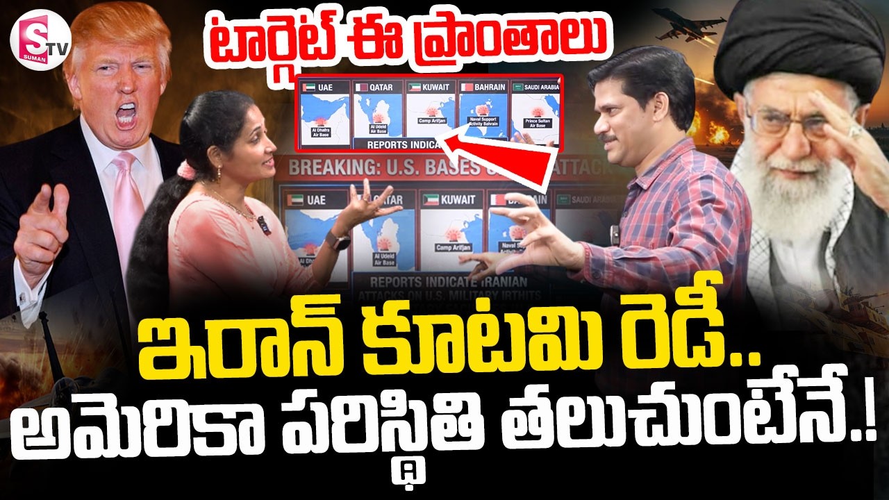 America Vs Iran || ట్రంప్ వల్లే ఈ దారుణ పరిస్థితి  || Target Trump || SumanTV Nirupama