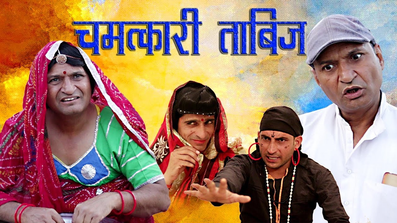 Amulet  Miracle चमत्कारी ताबीज़ Rajasthani hariyani comedy