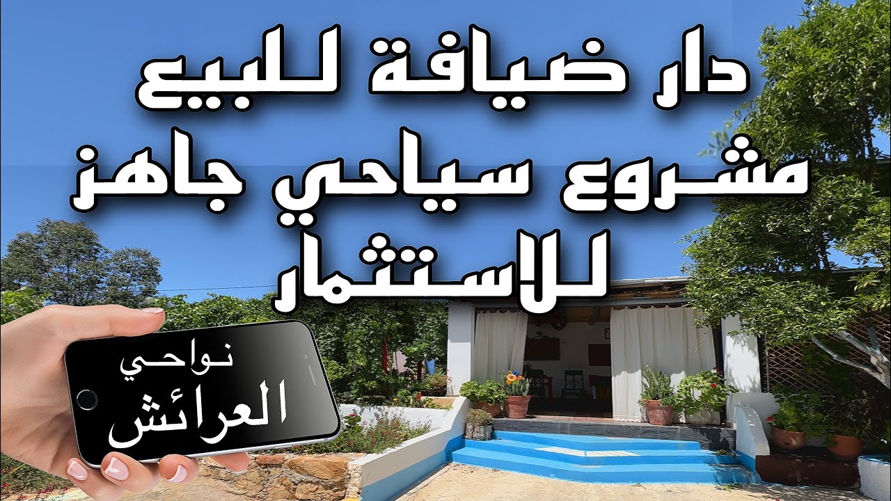 2. فرصة استثمارية: دار ضيافة مجهزة نواحي العرائش | موقع هادئ وقريب من البحر