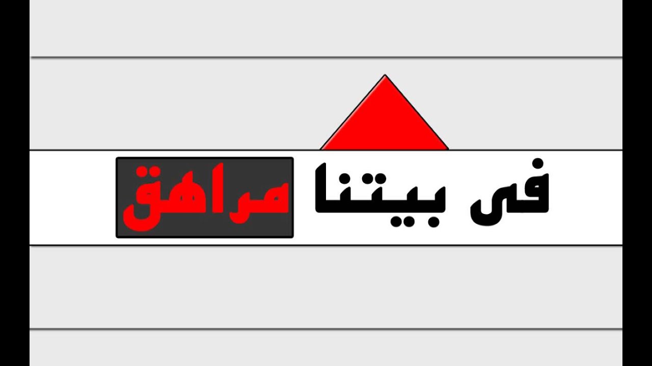 سلطان الدغيلبي (ابو زقم) | في بيتنا مراهق