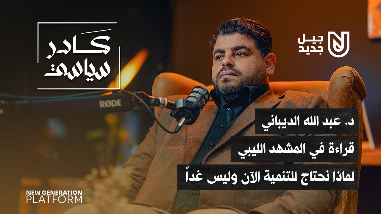 قراءة في المشهد الليبي: لماذا نحتاج للتنمية الآن وليس غداً | كادر سياسي
