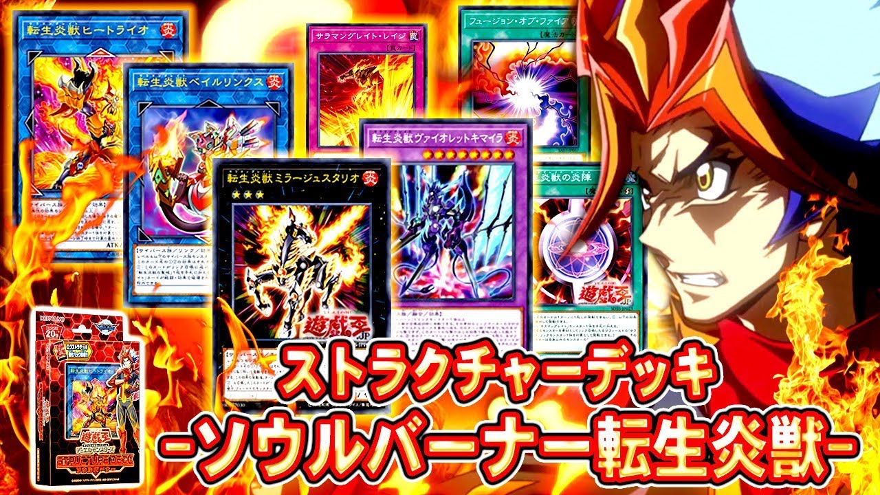 【遊戯王ADS】ストラクチャー-ソウルバーナー転生炎獣【YGOPro】