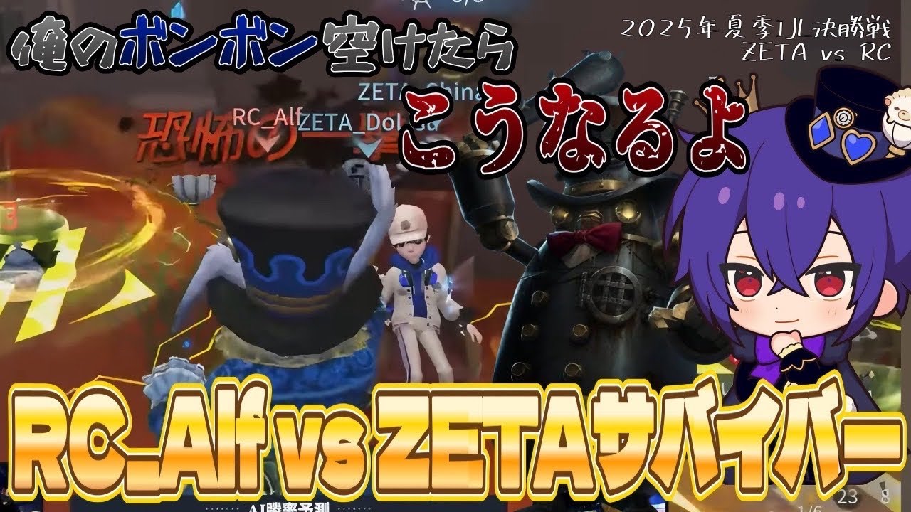 【ZETAvsRC】夏季IJLハンター成績1位🥇！チーム初優勝を決めたのはRC_Alfのボンボン！【第五人格/IdentityV / RC hhu】