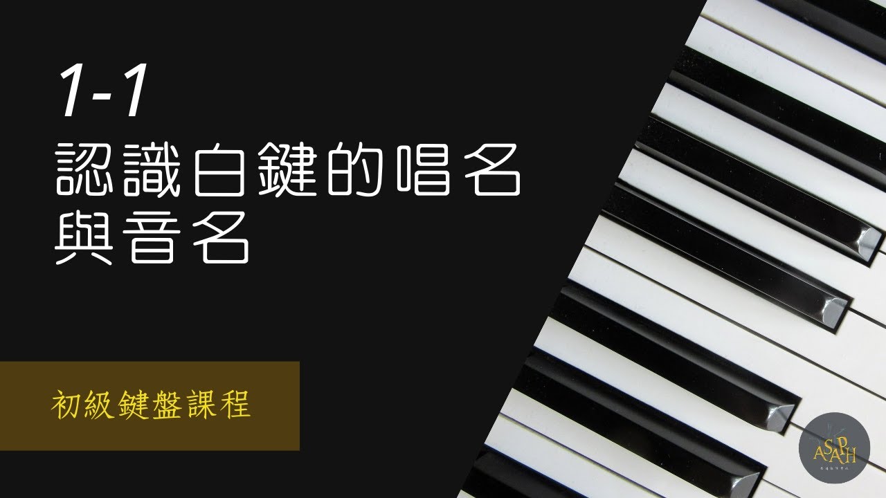 【初級鍵盤課程】1-1 認識白鍵的唱名與音名