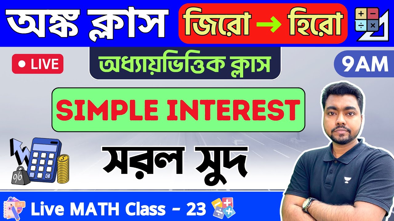 🔴সরল সুদ | Percentage Math in Bengali | Math Class - 23 | WBP/KP Constable/WBCS Math 2023🔥