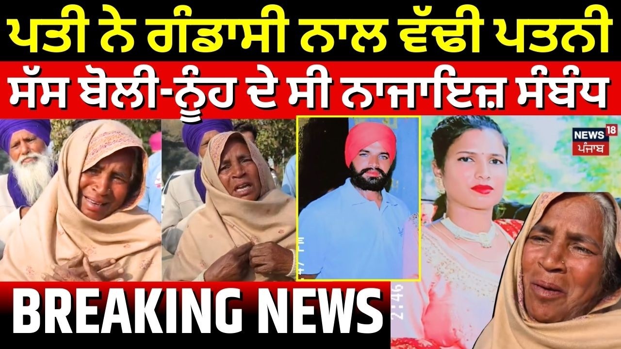Sangrur Wife Murder Update | ਪਤੀ ਨੇ ਗੰਡਾਸੀ ਨਾਲ ਵੱਢੀ ਪਤਨੀ, ਸੱਸ ਬੋਲੀ- ਨੂੰਹ ਦੇ ਸੀ ਨਾਜਾਇਜ਼ ਸੰਬੰਧ | N18V