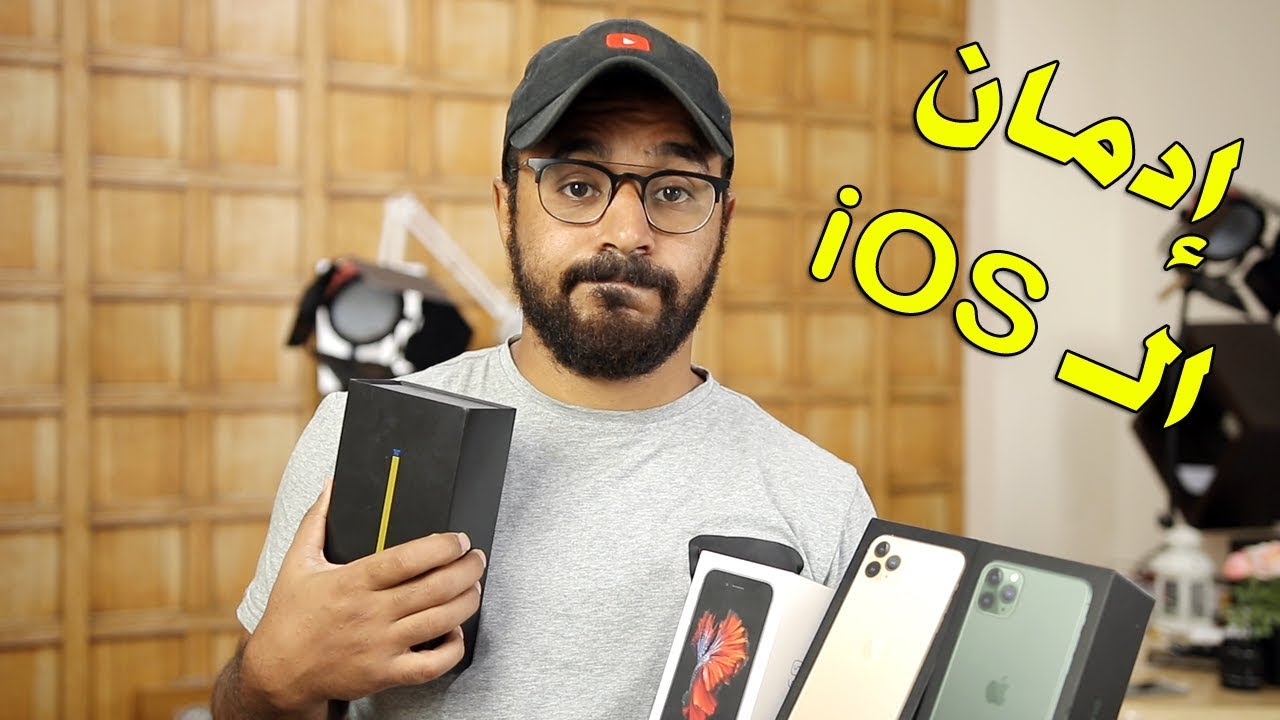 تجربة مستخدم أيفون قرر يحول لأندرويد فقضى عليه ال iPhone 11 pro max 🤐