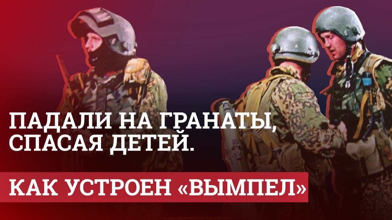 Падали на гранаты, спасая детей. Как устроен &laquo;Вымпел&raquo; &mdash; интервью ИА Красная Весна