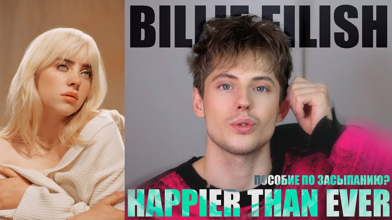 Billie Eilish - Happier Then Ever | реакция на альбом