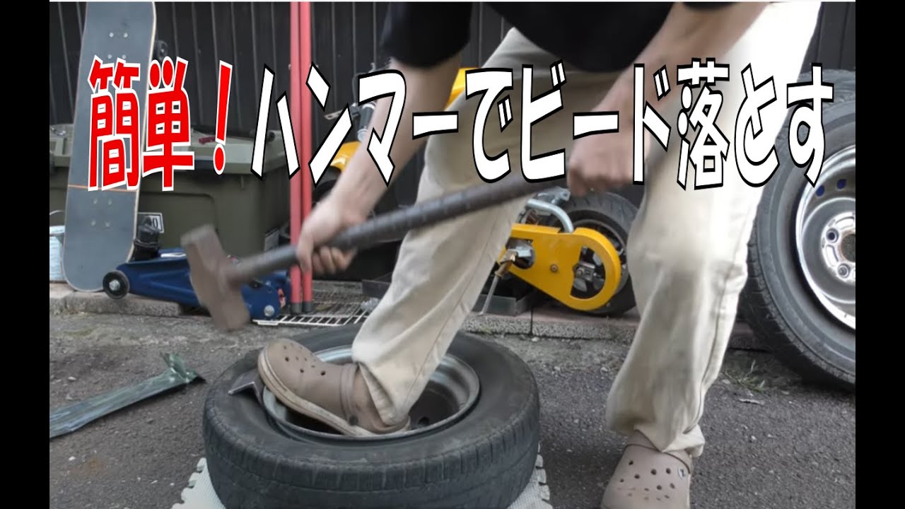 ハンマーで簡単！ビード落とし