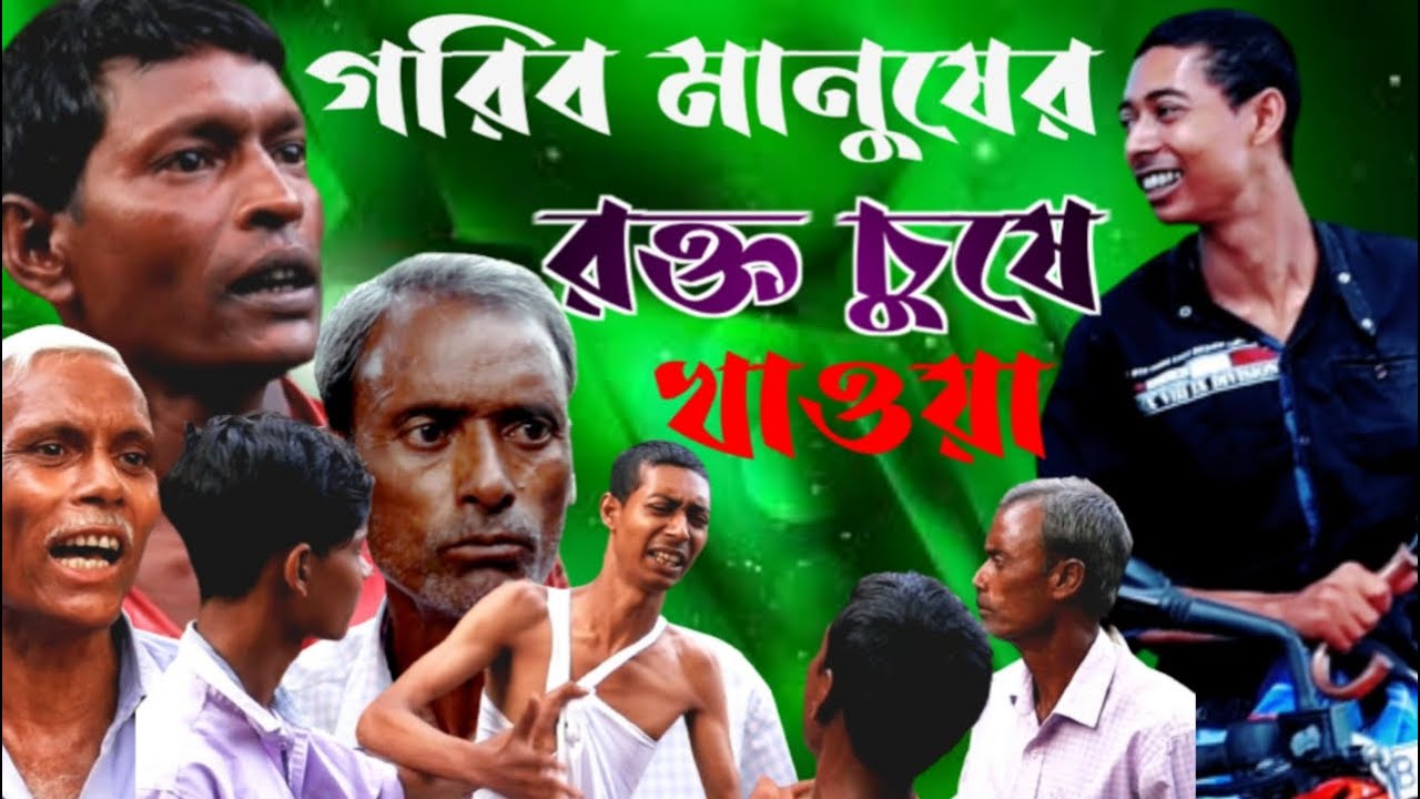 গরিব মানুষের রক্ত চুষে খাওয়া / কমেডি ভিডিও / মাইনুল সেখ