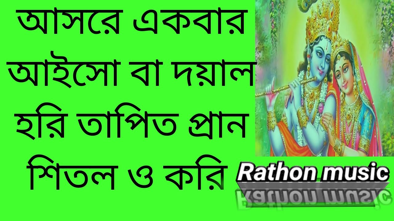 আসরে একবার আইসো বা দয়াল হরি | Rathan music