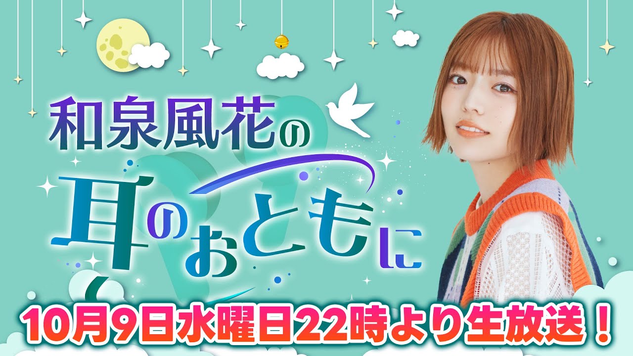 和泉風花の耳のおともに 第2回