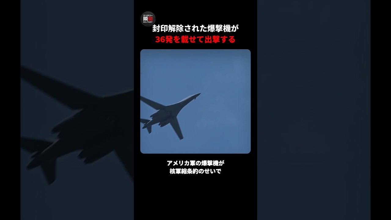 封印解除された爆撃機が36発を載せて出撃する