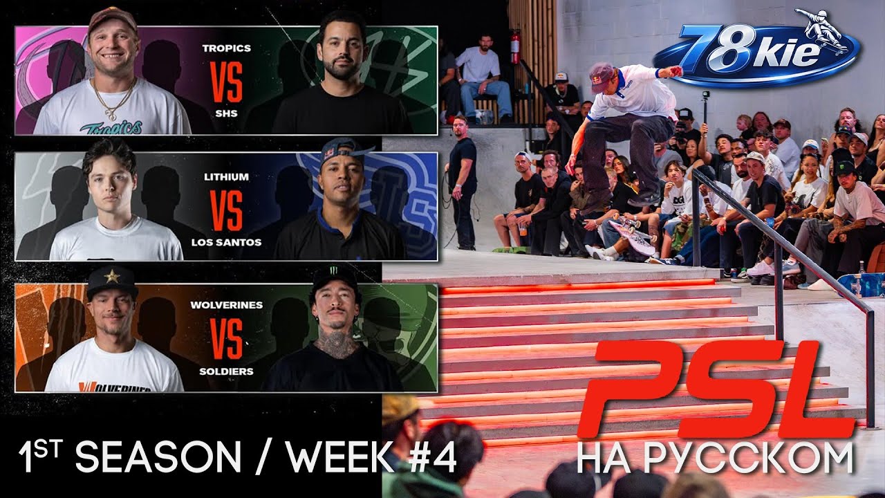PSL 2026 НА РУССКОМ - Professional Skateboarding League / 4 неделя, прямой эфир