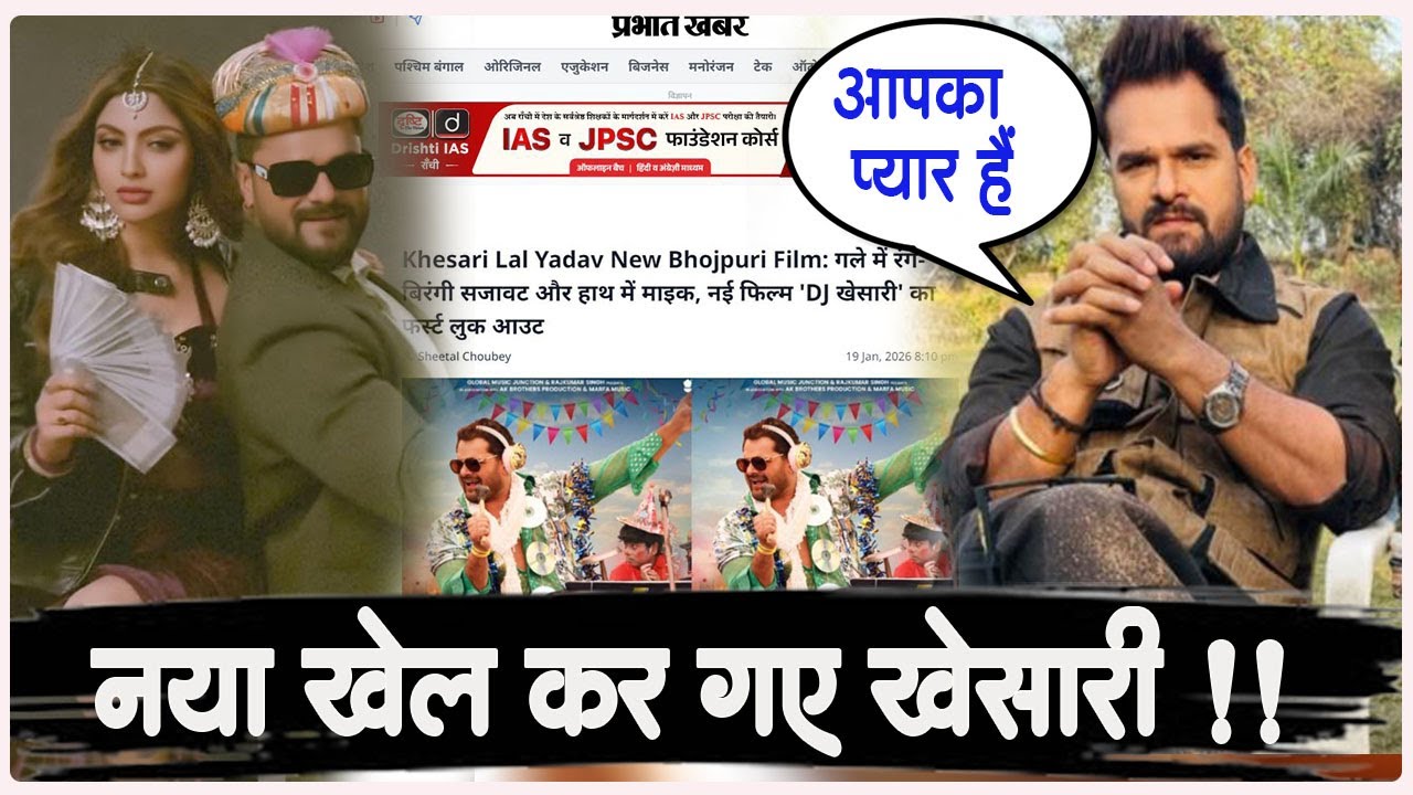 अरे बाप ! एक बार फिर गज़ब छा गए सुपरस्टार Khesari LAL YADAV -ये पोस्ट तो गज़ब VIRAL ही हो गया ! देखिये