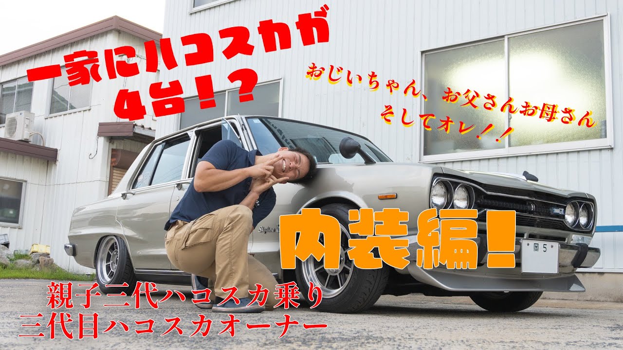 親子三代にわたる情熱、ハコスカの魅力とは！「内装編」