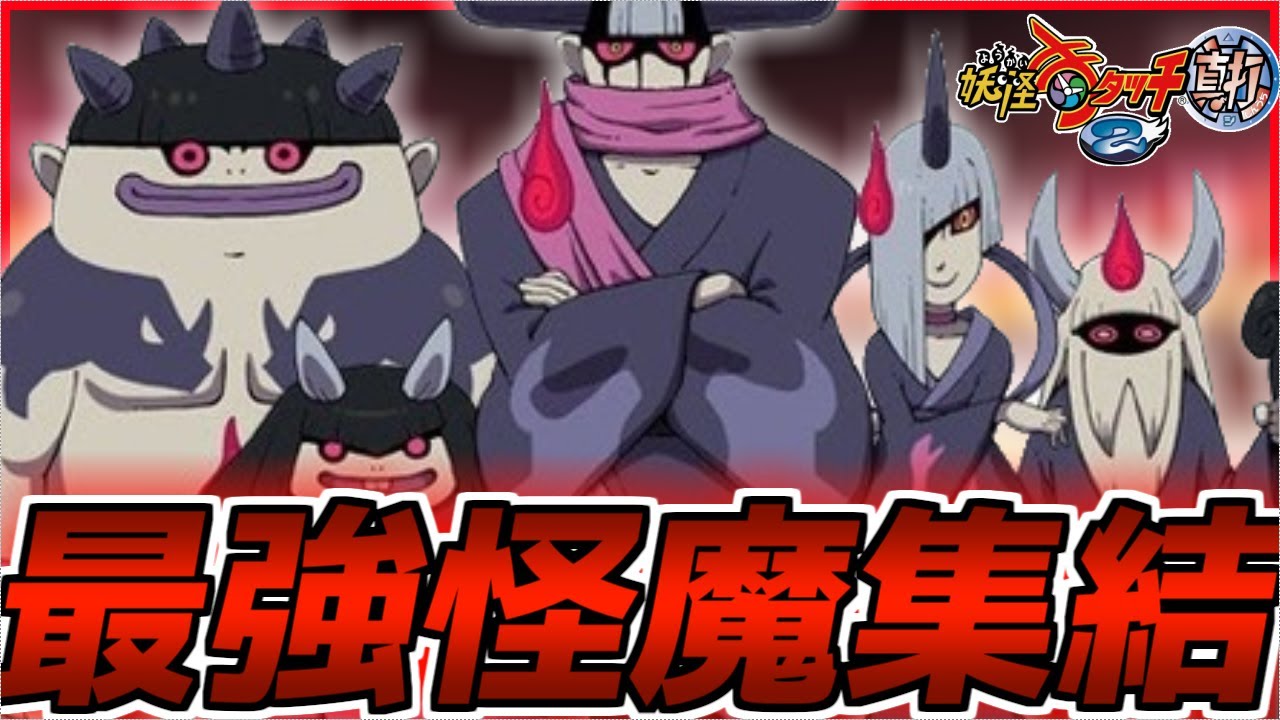 最強怪魔達を全員仲間にしようとしたが難しすぎたwww【妖怪ウォッチ2/真打】