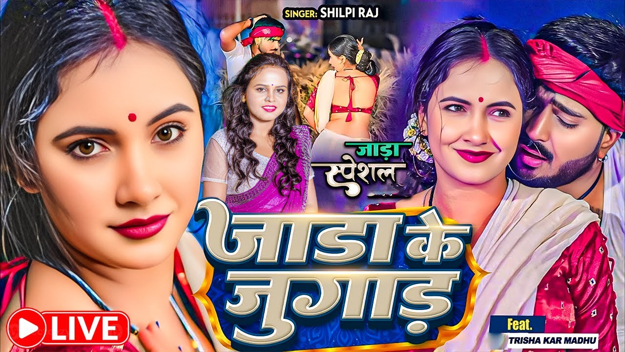 #4k live | जाड़ा के जुगाड़ है | #Shilpi Raj, Ft. #Trishakar Madhu का जाड़ा का स्पेशल भोजपुरी विडिओ गाना
