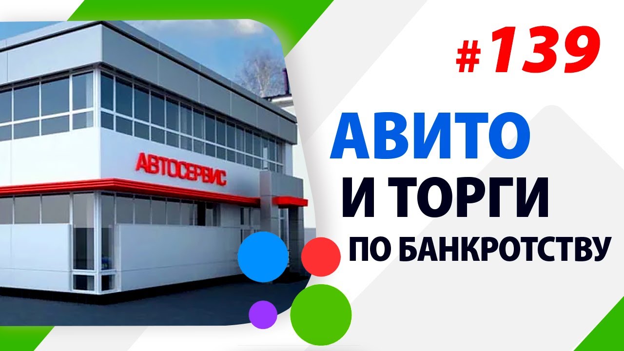 Авито и торги по банкротству