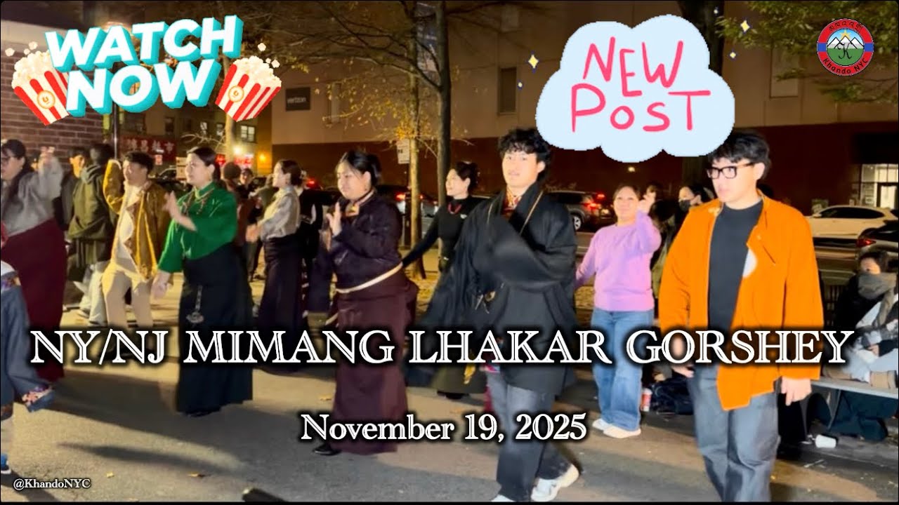 NY/NJ Mimang Lhakar Gorshey| November 19, 2025| #dance #gorshey #culture #tibetan #tibetangorshey 