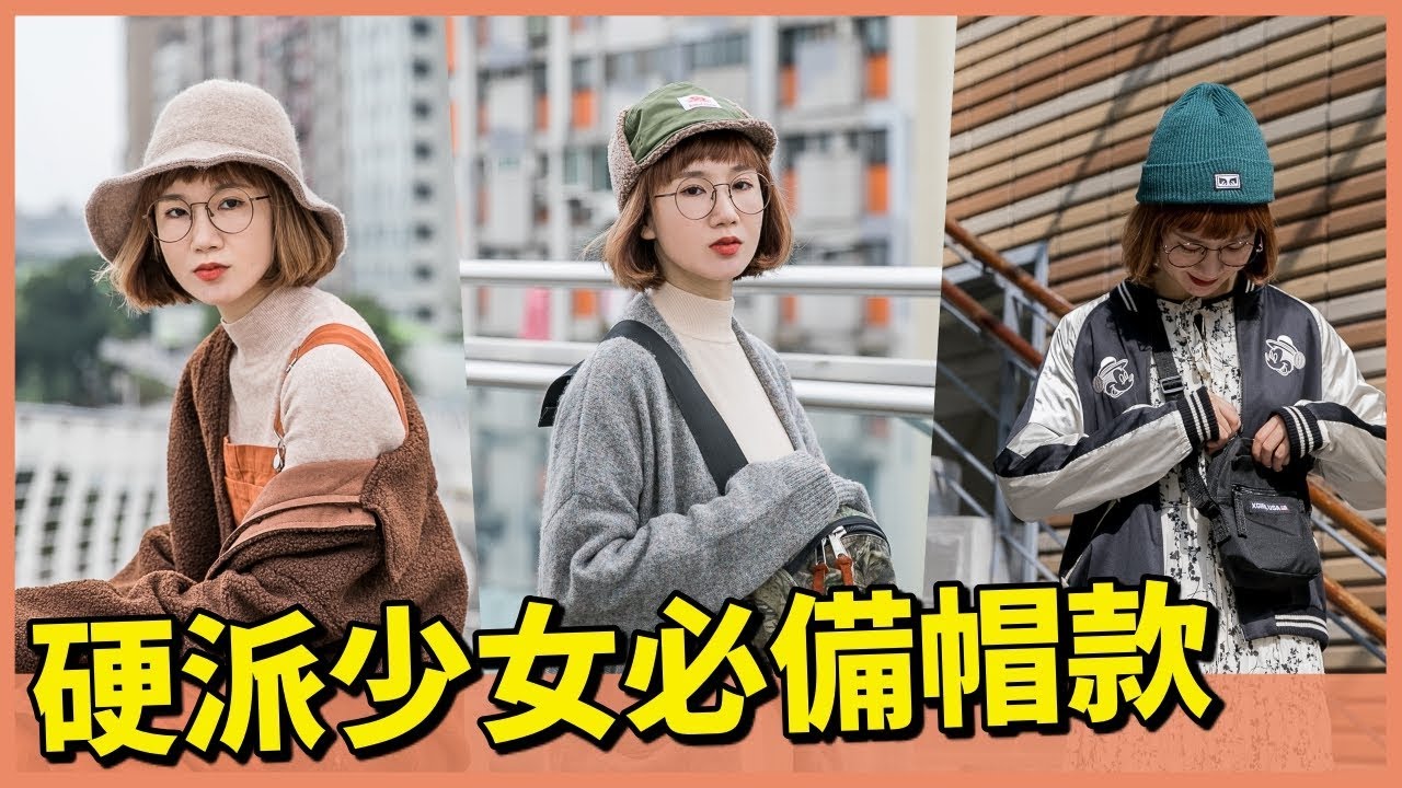 比男友還帥! 硬派少女必備帽款｜小5cutiefive