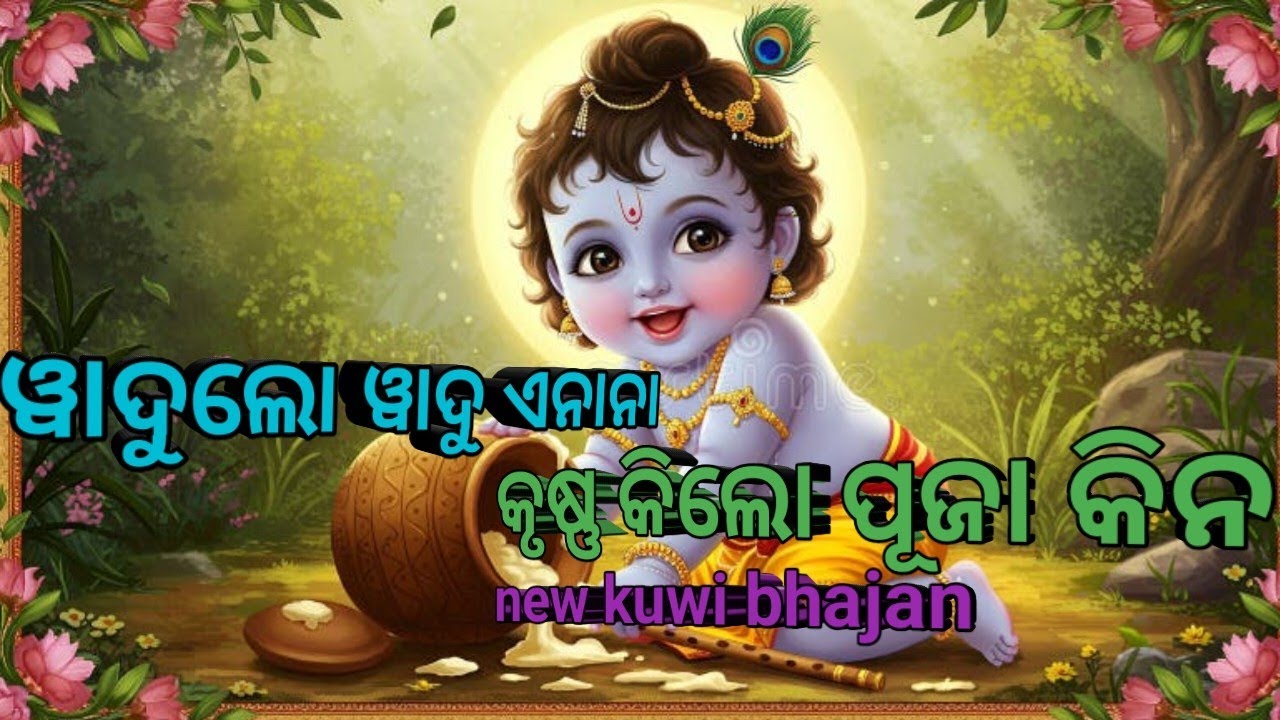 Wadula wadu ଆନନ | Sir Krishna bhajan | ୱାଦୁଲ ୱାଦୁ ଏନାନା | ଶ୍ରୀ କୃଷ୍ଣ ଭଜନ |  new kuwi bhajan 
