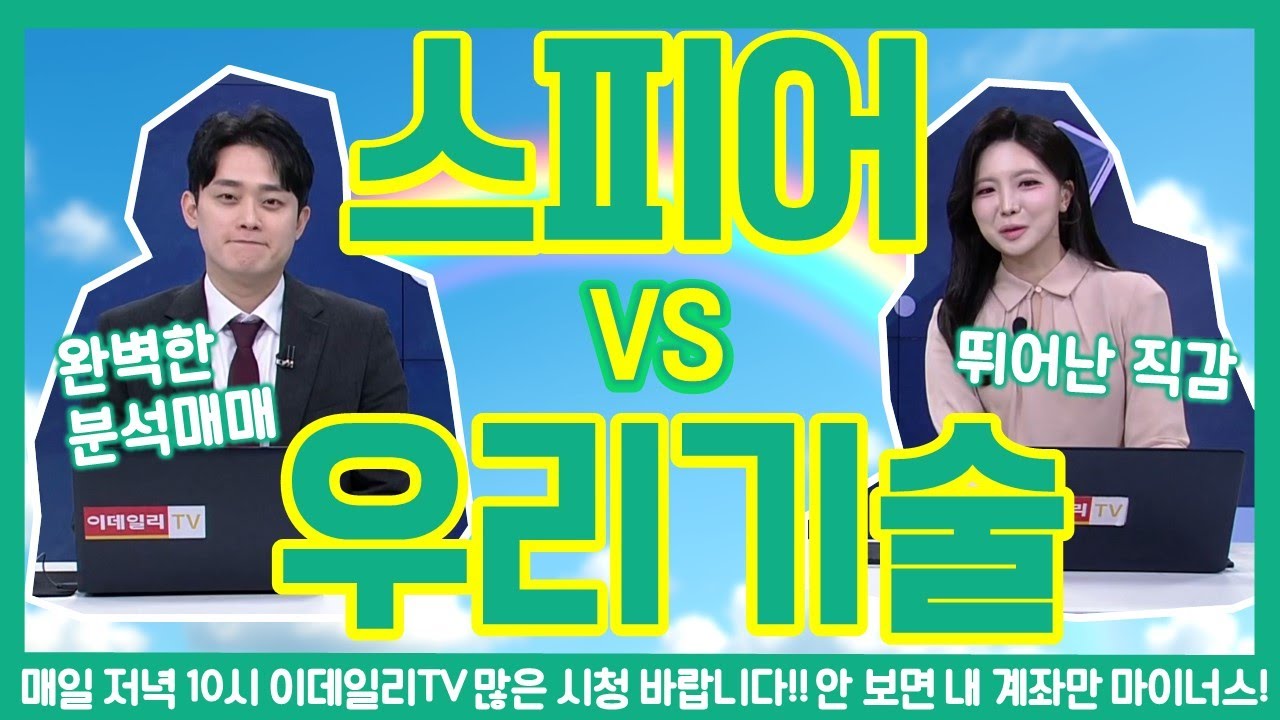 #스피어 vs #우리기술, 둘 중에 뭘 살까?