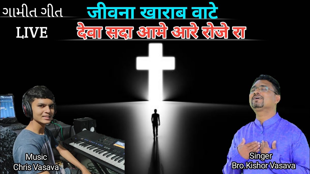 જીવના ખારાબ વાટે // Jeevanaa Khaarab Vaate // Kishor Vasava Live Song