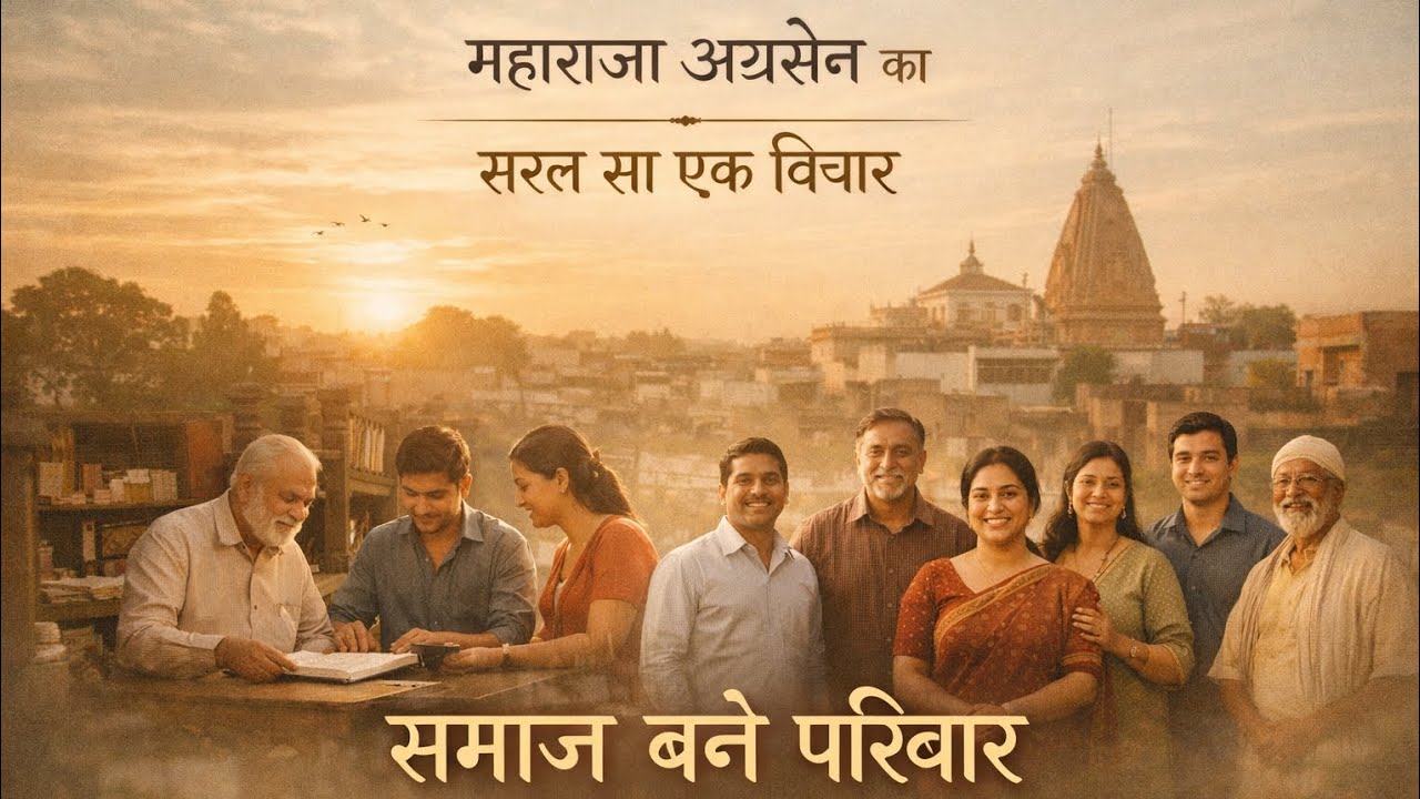 महाराजा अग्रसेन का सरल सा एक विचार 