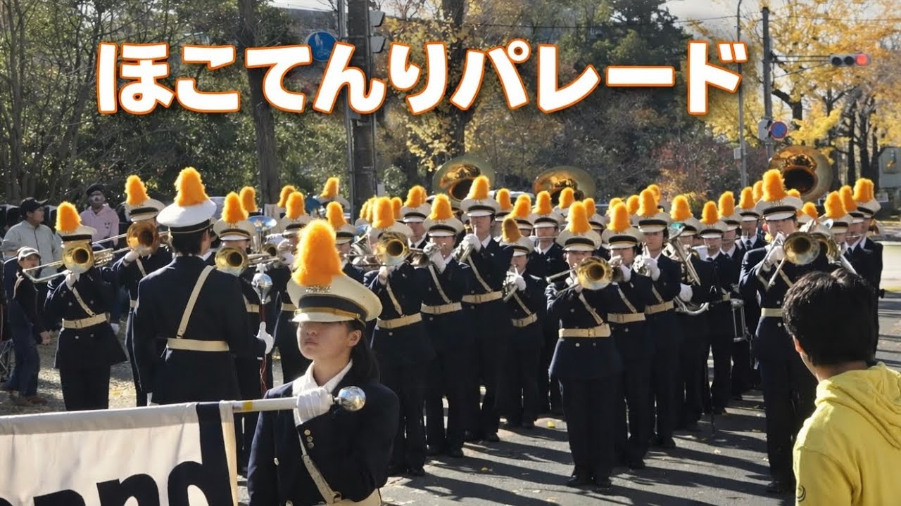 【2025 奈良】ほこてんりパレード (天理教音楽研究会／セミージャ親里／Uspirits／天理高等学校吹奏楽部) 奈良県天理市 2025/11/30(日)