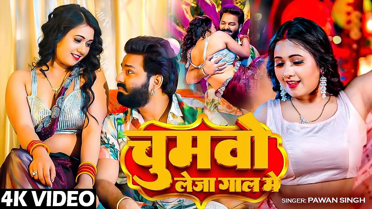 #Pawan Singh | भोजपुरी विडियो सोंग | चुमवो लेजा गाल में | Chumavo Leja Gaal Me | Bhojpuri Video Song