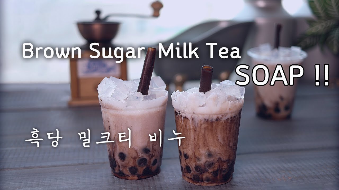 🥤Bubble Tea Soap Making 먹고싶은 흑당 버블티 비누만들기 /바디클렌저로 좋아요 ~