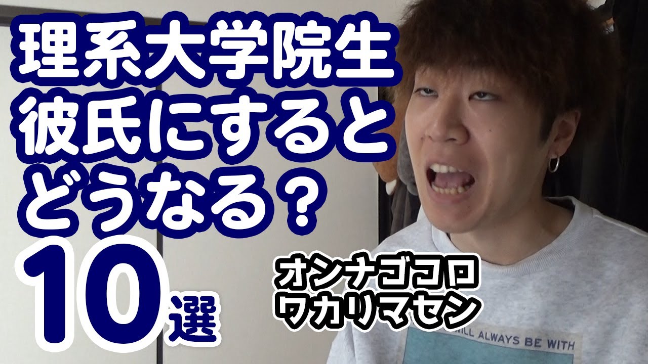 【理系あるある】理系大学院生との恋愛がなんで難しいかわかったｗｗｗ【10選】